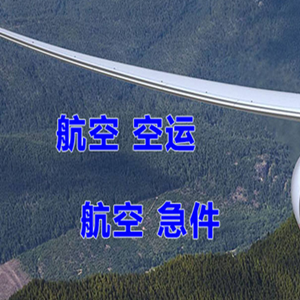 白城长安航空运输快递-选东方航空和上海航空